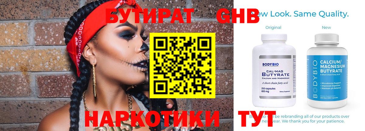 БУТИРАТ Butirat Чапаевск