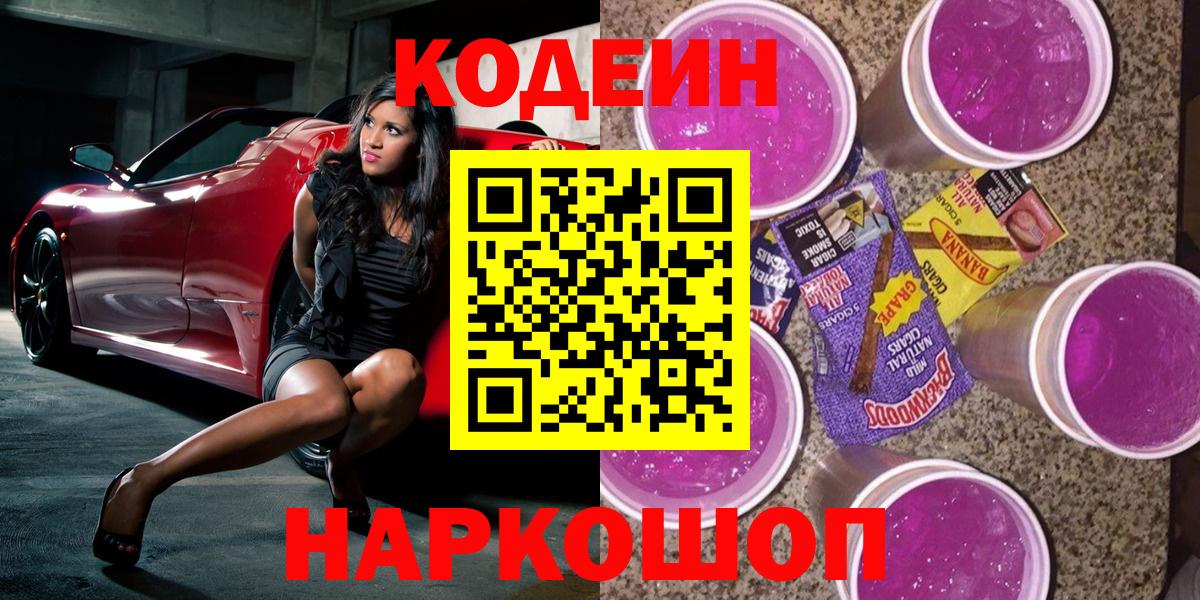 Кодеин напиток Lean (лин)  Кодеин Purple Drank  Вход с VPN  Чапаевск 